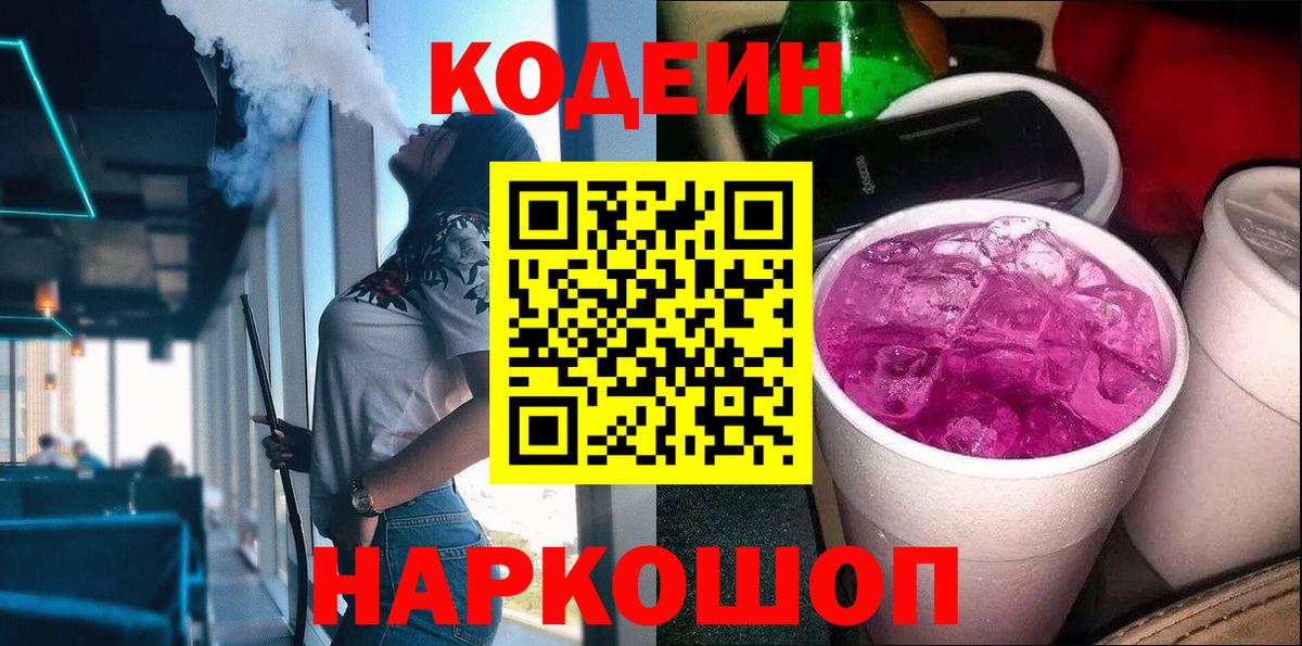Кодеин Purple Drank  Вход с VPN  Асбест 